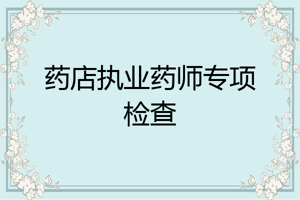 药店执业药师专项检查