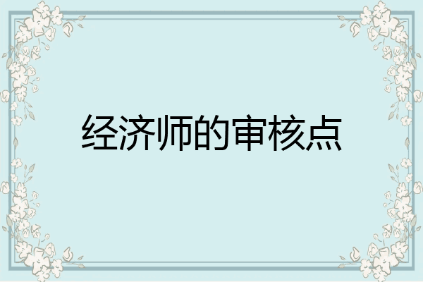 经济师的审核点