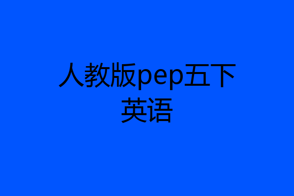 人教版pep五下英语