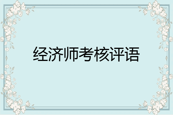 经济师考核评语
