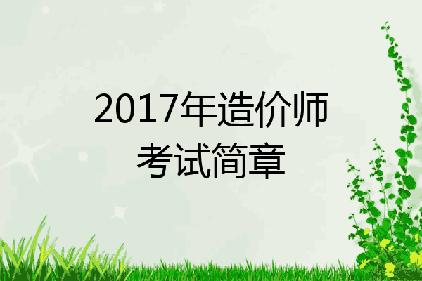 2017年造价师考试简章