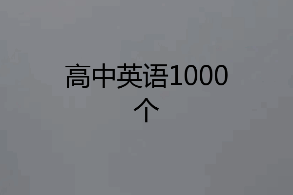 高中英语1000个