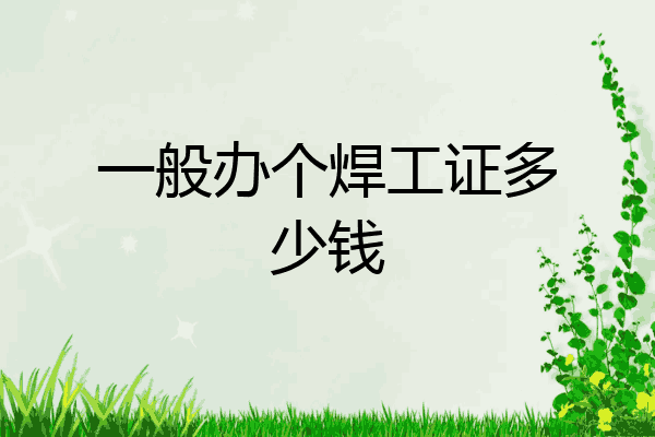 一般办个焊工证多少钱