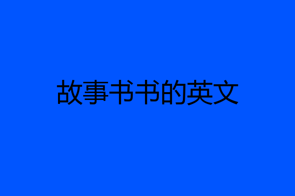 故事书书的英文