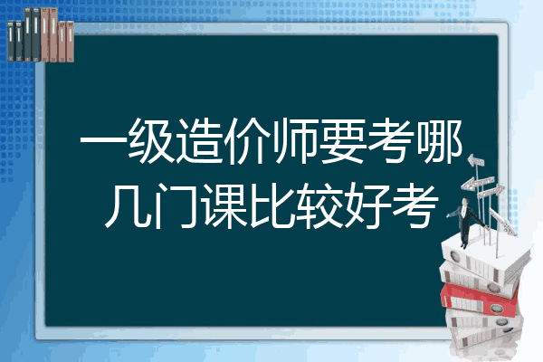 一级造价师要考哪几门课比较好考