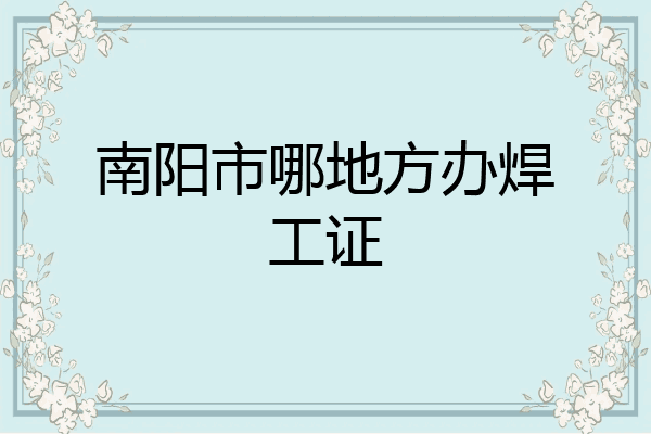 南阳市哪地方办焊工证