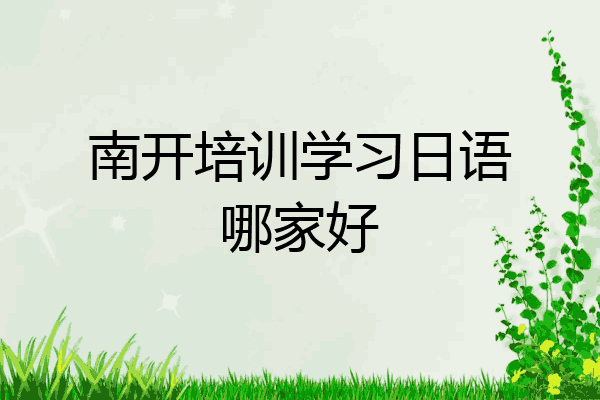 南开培训学习日语哪家好
