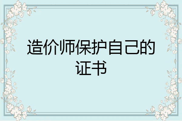 造价师保护自己的证书