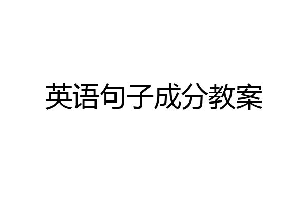 英语句子成分教案