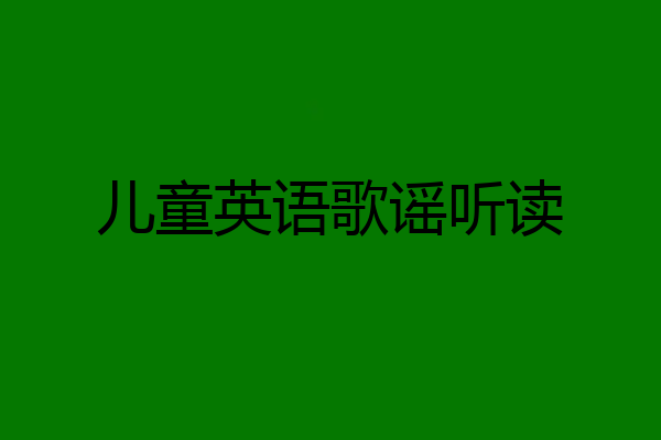 儿童英语歌谣听读