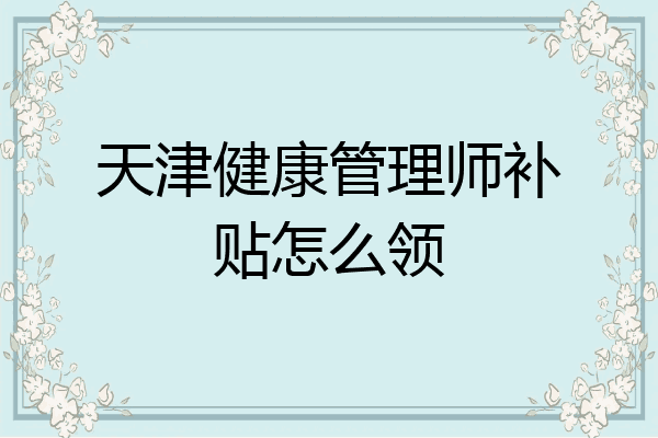 天津健康管理师补贴怎么领