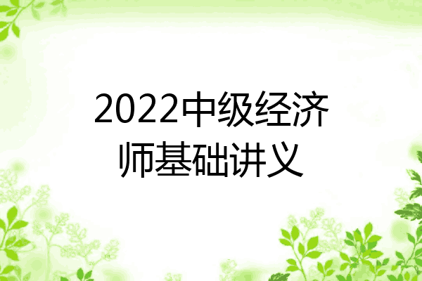 2022中级经济师基础讲义