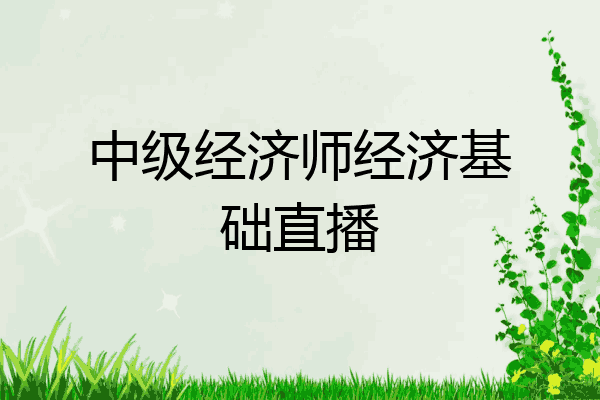 中级经济师经济基础直播