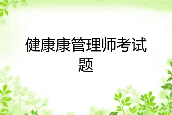 健康康管理师考试题