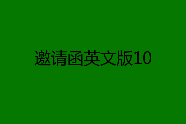 邀请函英文版10