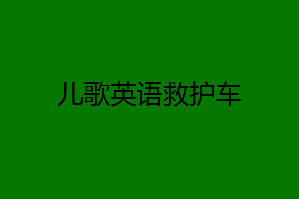 儿歌英语救护车