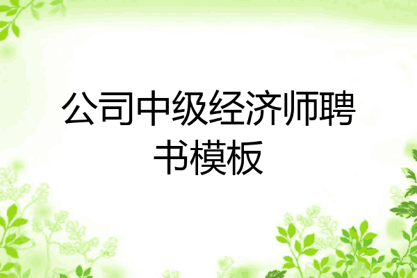 公司中级经济师聘书模板