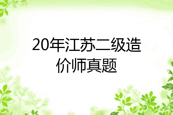 20年江苏二级造价师真题