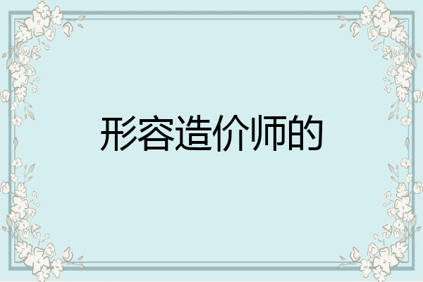形容造价师的