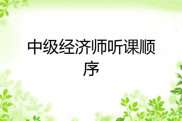 中级经济师听课顺序