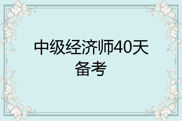中级经济师40天备考