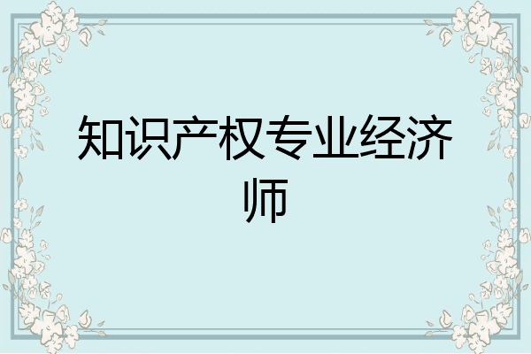知识产权专业经济师
