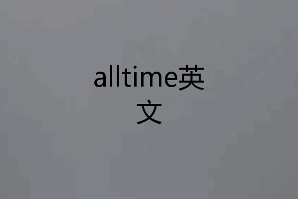 alltime英文