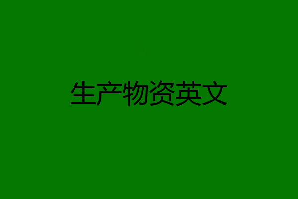 生产物资英文