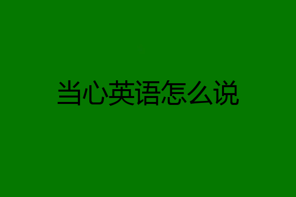 当心英语怎么说