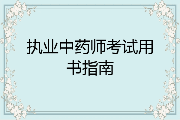 执业中药师考试用书指南