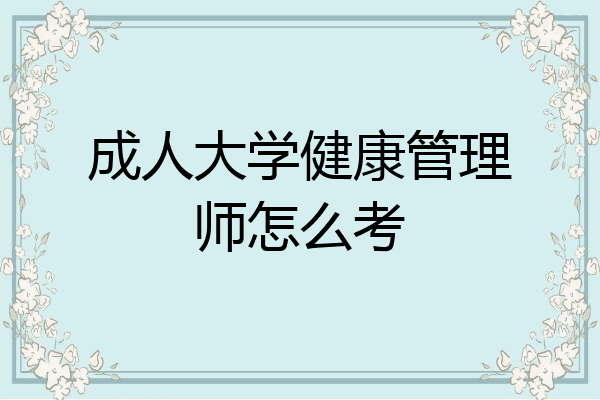成人大学健康管理师怎么考