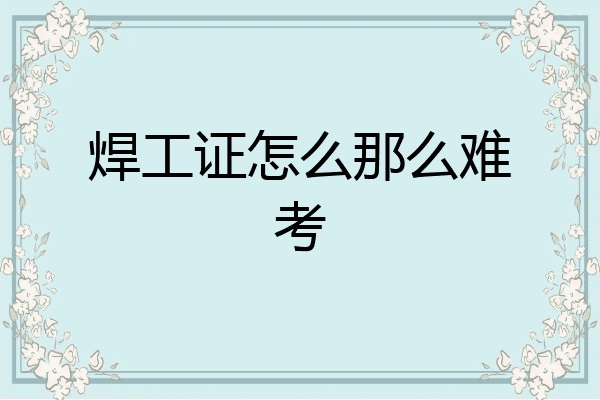 焊工证怎么那么难考