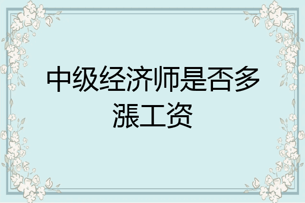 中级经济师是否多漲工资
