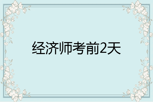 经济师考前2天