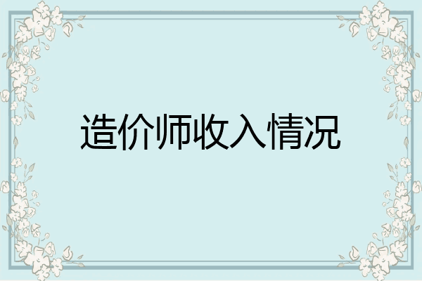 造价师收入情况