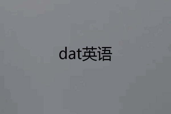 dat英语