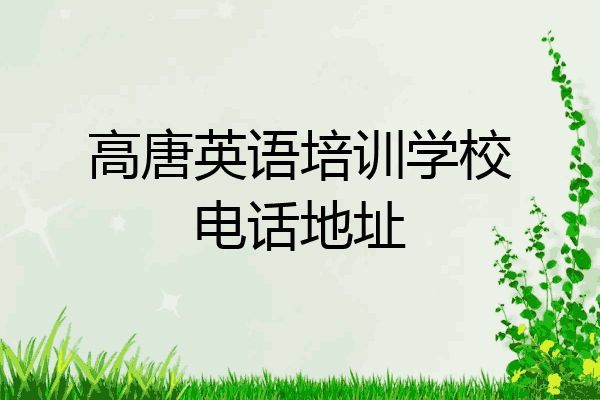高唐英语培训学校电话地址