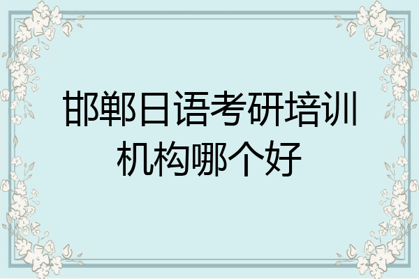 邯郸日语考研培训机构哪个好