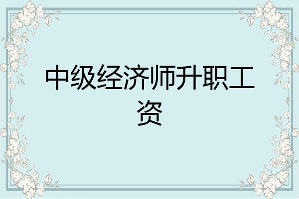 中级经济师升职工资