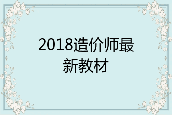 2018造价师最新教材