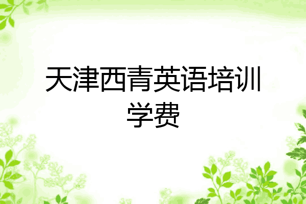 天津西青英语培训学费