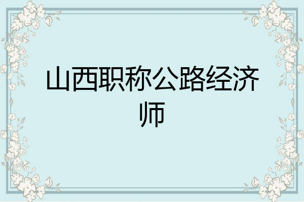 山西职称公路经济师