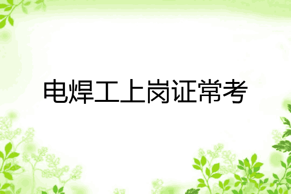 电焊工上岗证常考