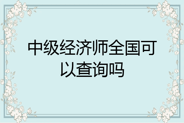 中级经济师全国可以查询吗