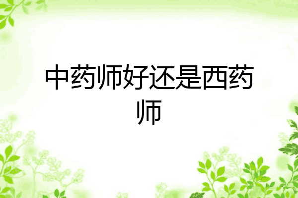 中药师好还是西药师