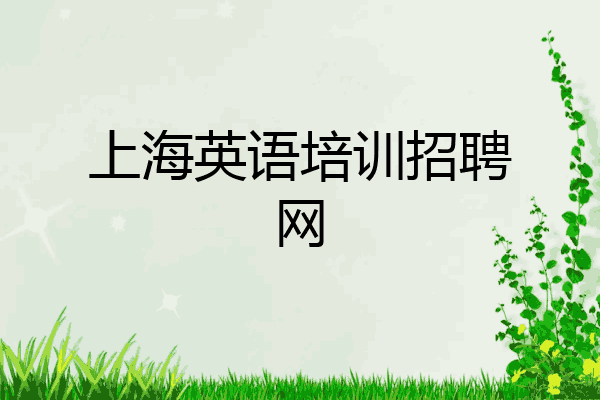 上海英语培训招聘网