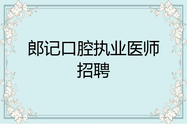 郎记口腔执业医师招聘