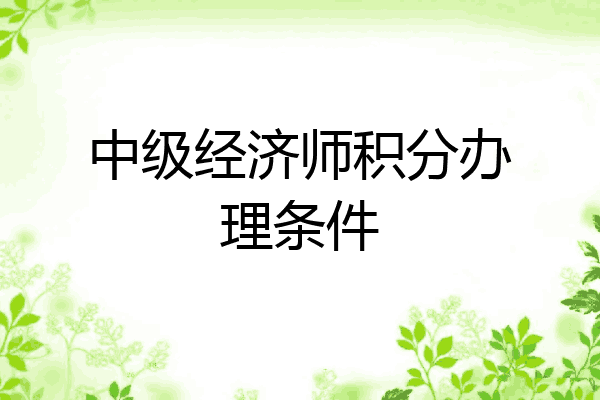 中级经济师积分办理条件