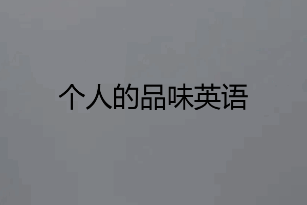个人的品味英语