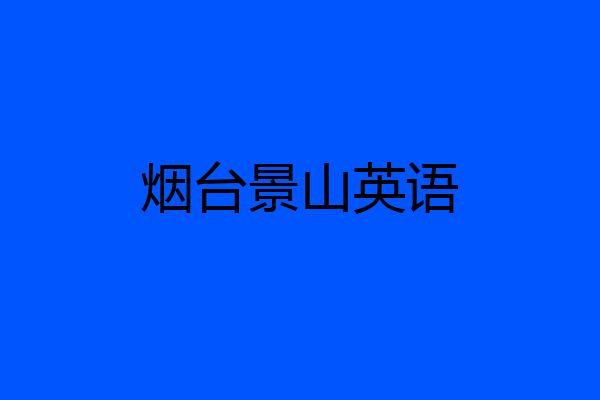 烟台景山英语